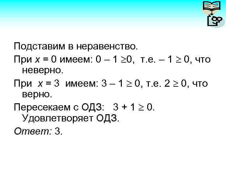 Подставим в неравенство. При х = 0 имеем: 0 – 1 0, т. е.