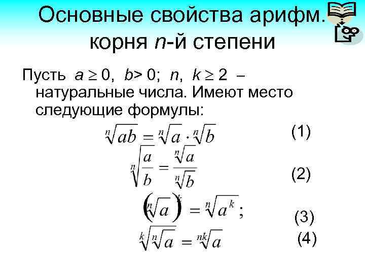 Арифметический корень n ой степени