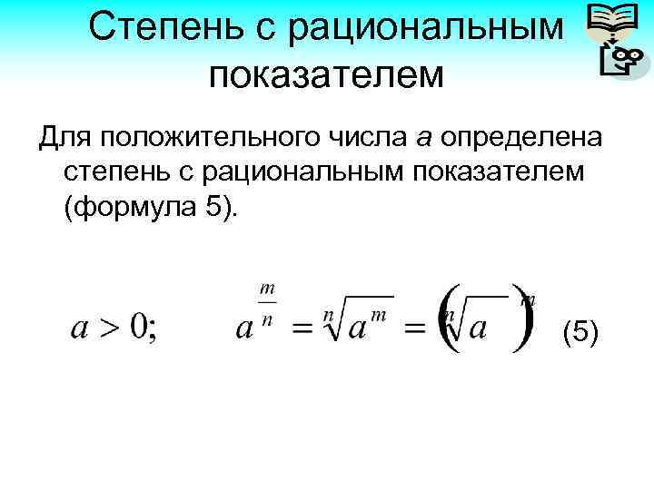 Как найти степень числа. Степень с положительным показателем. Формула степени рационального числа. Степень с рациональным показателем. Степень с рациональным показателем формулы.