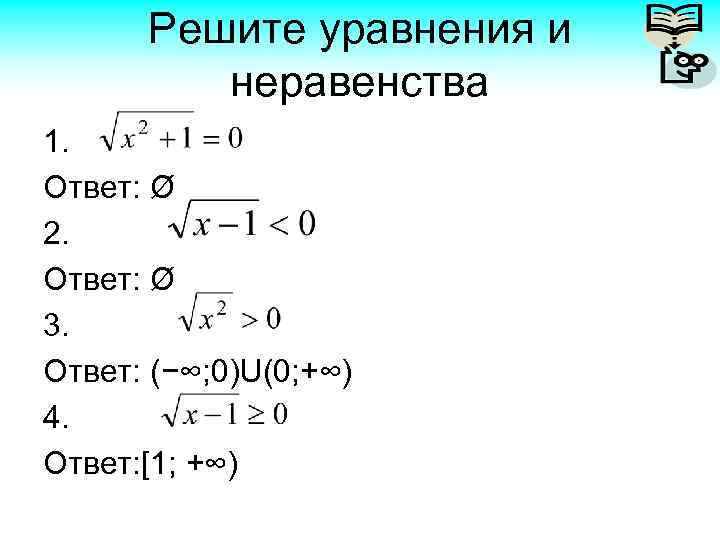 Арифметический квадратный корень 3. Квадратные корни Арифметический квадратный корень уравнения.