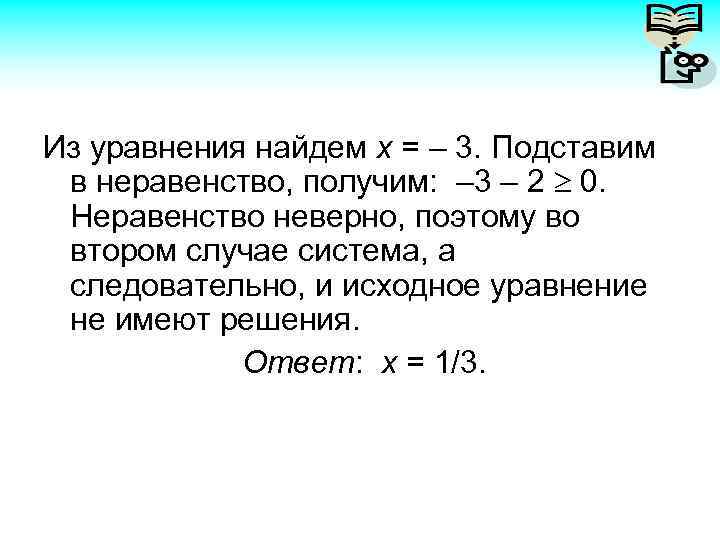 Из уравнения найдем х = – 3. Подставим в неравенство, получим: – 3 –