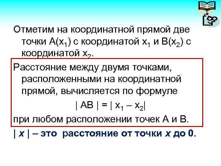 Отметим на координатной прямой две точки А(х1) с координатой х1 и В(х2) с координатой