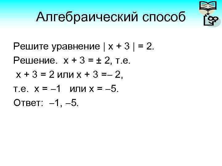 Алгебраический способ Решите уравнение | x + 3 | = 2. Решение. х +