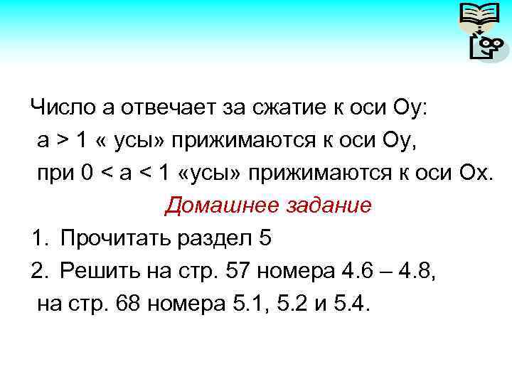 Число а отвечает за сжатие к оси Оу: а > 1 « усы» прижимаются