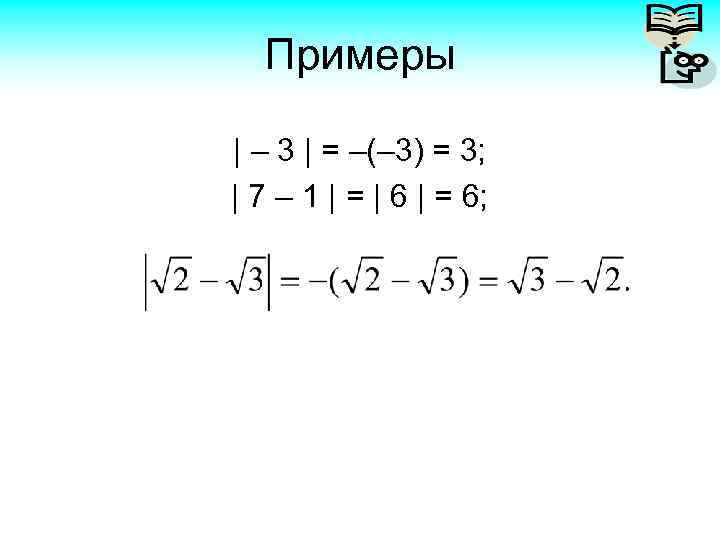 Примеры | – 3 | = –(– 3) = 3; | 7 – 1