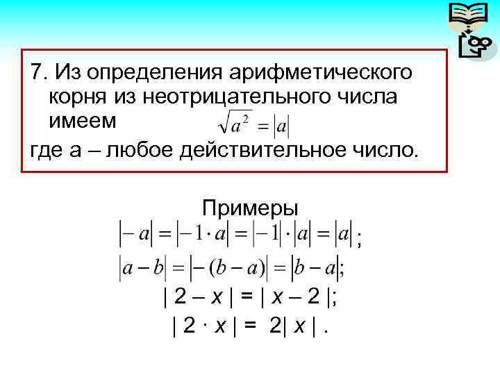 Модуль корня. Модуль числа под корнем. Модуль корня из 2. Модуль 2 корня из 2. Корень из модуля.