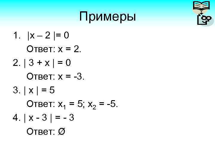 Примеры 1. |x – 2 |= 0 Ответ: х = 2. 2. | 3