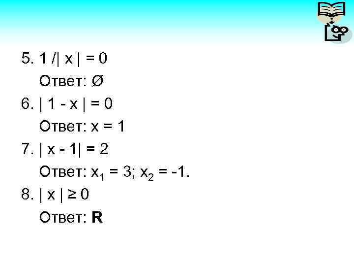 5. 1 /| х | = 0 Ответ: Ø 6. | 1 - х