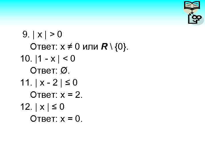 9. | x | > 0 Ответ: х ≠ 0 или R  {0}.