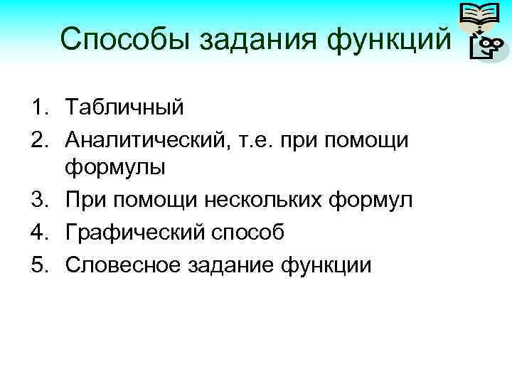 Способы задания функций 1. Табличный 2. Аналитический, т. е. при помощи формулы 3. При