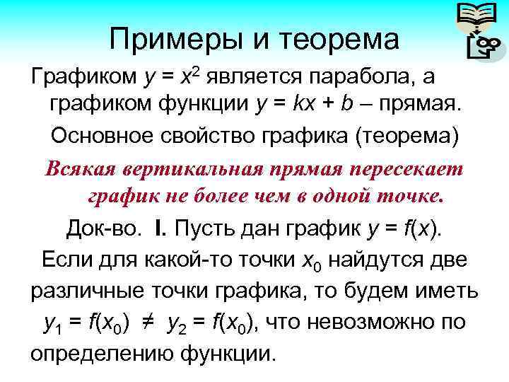 Примеры и теорема Графиком у = х2 является парабола, а графиком функции у =
