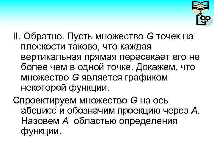 II. Обратно. Пусть множество G точек на плоскости таково, что каждая вертикальная прямая пересекает