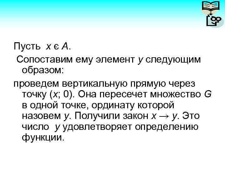 Пусть х є А. Сопоставим ему элемент у следующим образом: проведем вертикальную прямую через