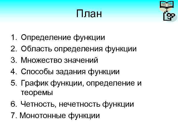 План 1. 2. 3. 4. 5. Определение функции Область определения функции Множество значений Способы