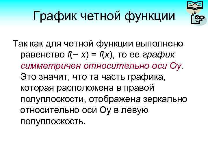 График четной функции Так как для четной функции выполнено равенство f(− x) = f(x),