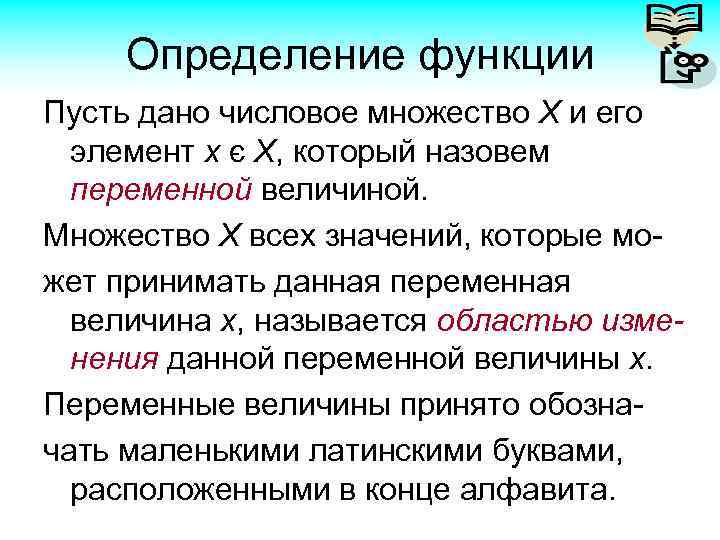 Определение функции Пусть дано числовое множество Х и его элемент х є X, который