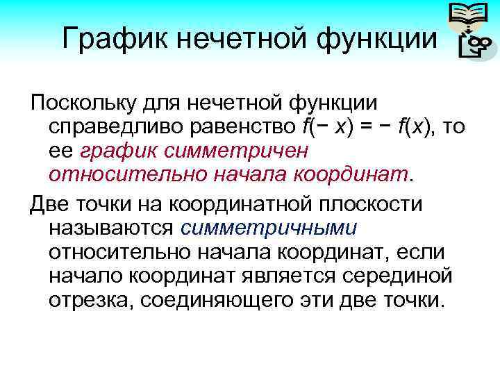 График нечетной функции Поскольку для нечетной функции справедливо равенство f(− x) = − f(x),