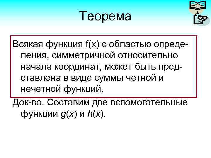 Теорема Всякая функция f(x) с областью определения, симметричной относительно начала координат, может быть представлена
