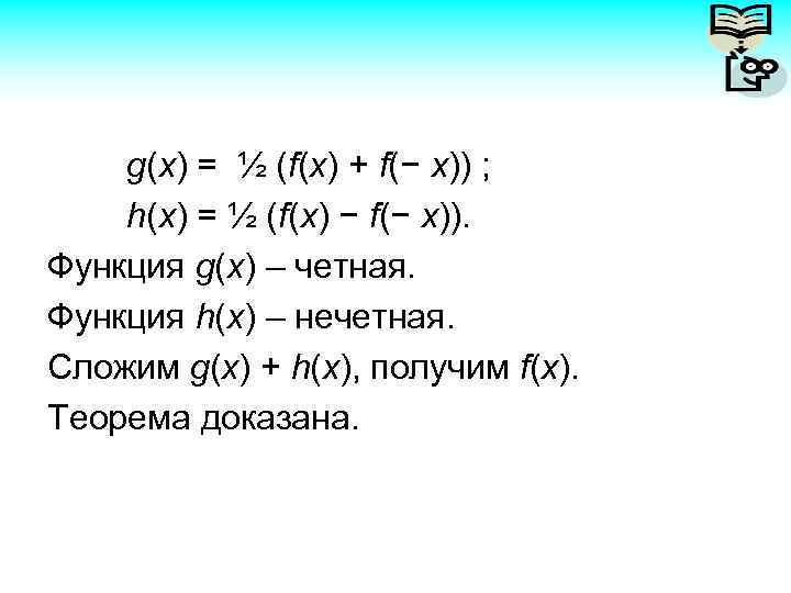 g(x) = ½ (f(x) + f(− x)) ; h(x) = ½ (f(x) − f(−