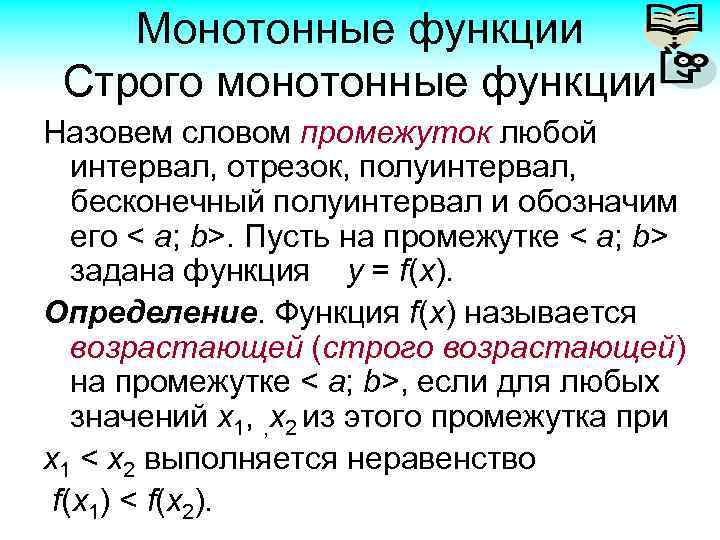 Монотонно это. Строго монотонная функция.