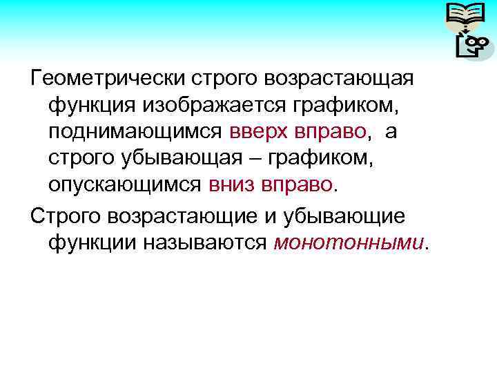 Геометрически строго возрастающая функция изображается графиком, поднимающимся вверх вправо, а строго убывающая – графиком,