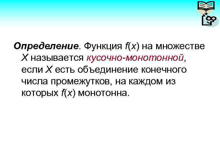 Определение. Функция f(x) на множестве Х называется кусочно-монотонной, если Х есть объединение конечного числа