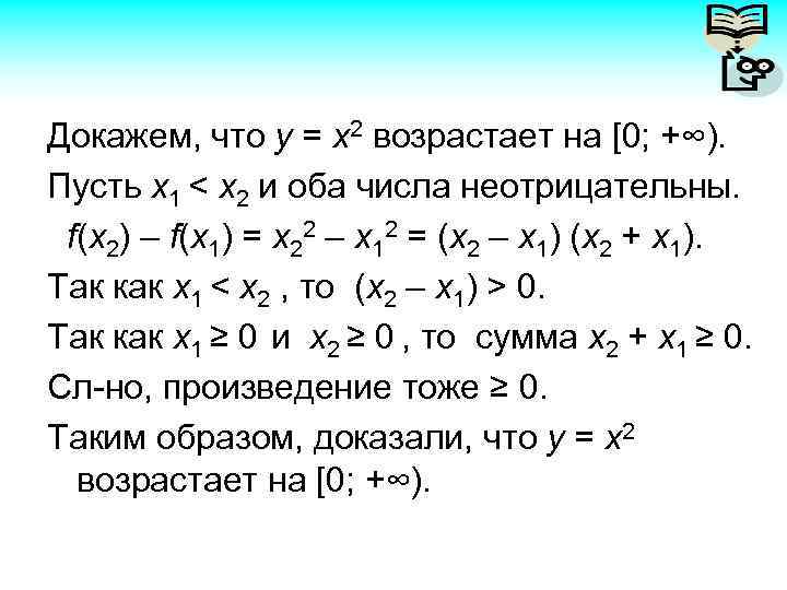 Докажем, что у = х2 возрастает на [0; +∞). Пусть х1 < х2 и