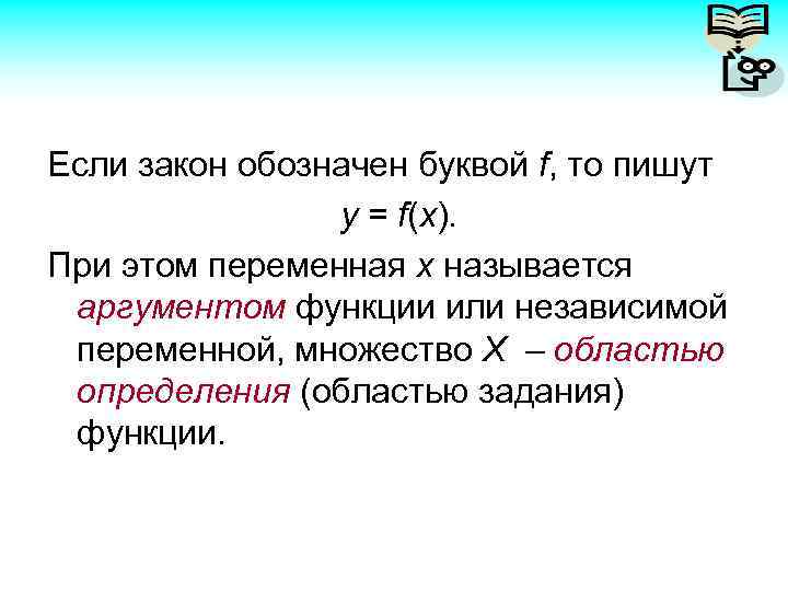 Если закон обозначен буквой f, то пишут y = f(x). При этом переменная х