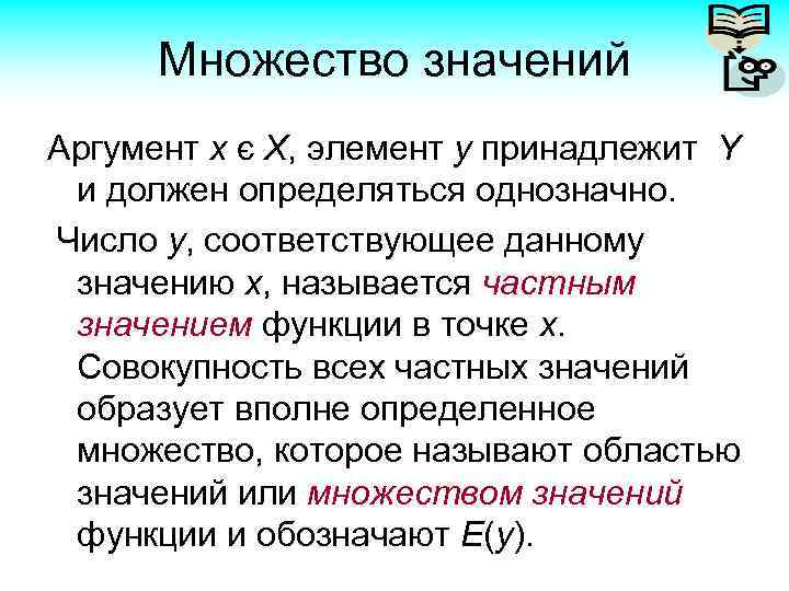 Множество значений Аргумент x є X, элемент y принадлежит Y и должен определяться однозначно.