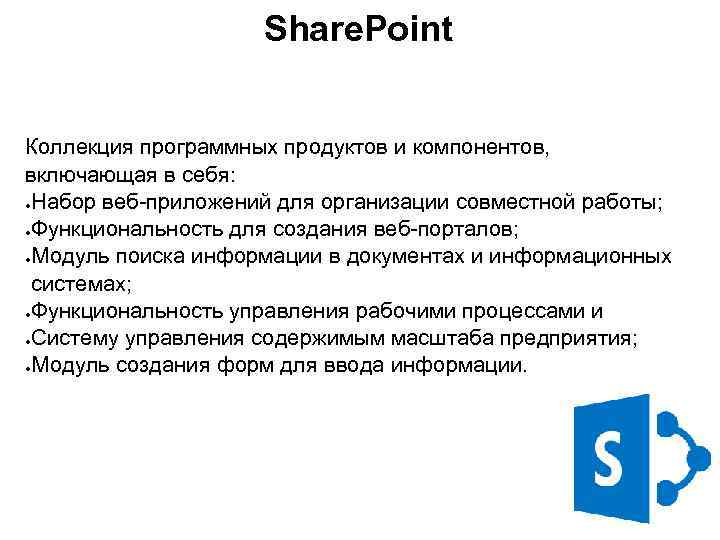 Share. Point Коллекция программных продуктов и компонентов, включающая в себя: ●Набор веб-приложений для организации