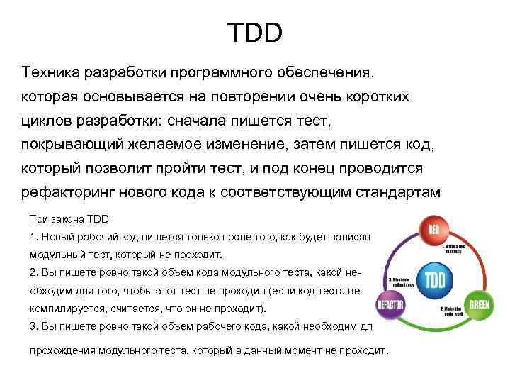 TDD Техника разработки программного обеспечения, которая основывается на повторении очень коротких циклов разработки: сначала