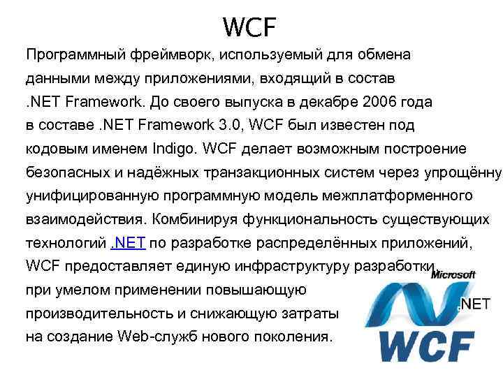 WCF Программный фреймворк, используемый для обмена данными между приложениями, входящий в состав . NET