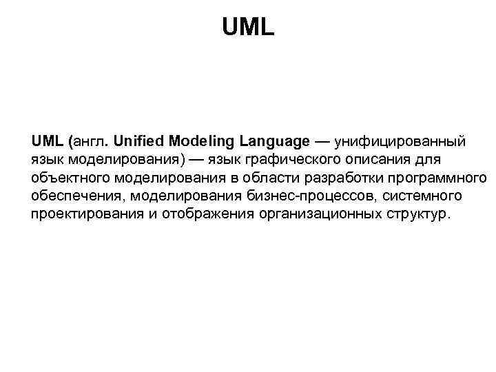 UML (англ. Unified Modeling Language — унифицированный язык моделирования) — язык графического описания для