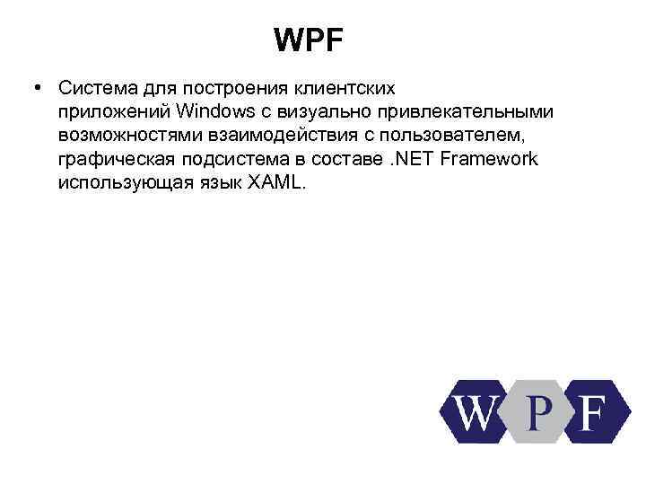 WPF • Система для построения клиентских приложений Windows с визуально привлекательными возможностями взаимодействия с