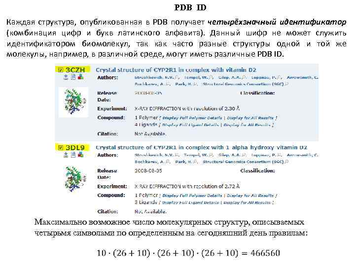 PDB ID Каждая структура, опубликованная в PDB получает четырёхзначный идентификатор (комбинация цифр и букв