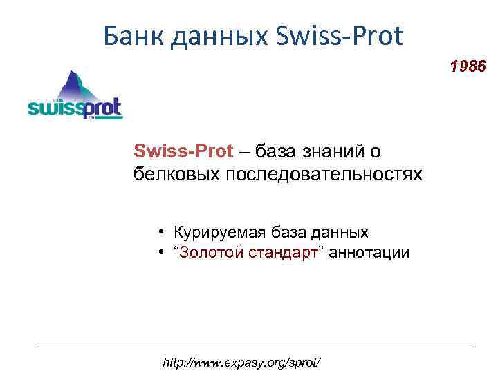 Банк данных Swiss-Prot 1986 Swiss-Prot – база знаний о белковых последовательностях • Курируемая база