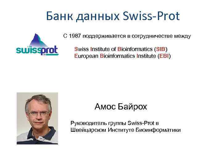 Банк данных Swiss-Prot С 1987 поддерживается в сотрудничестве между Swiss Institute of Bioinformatics (SIB)