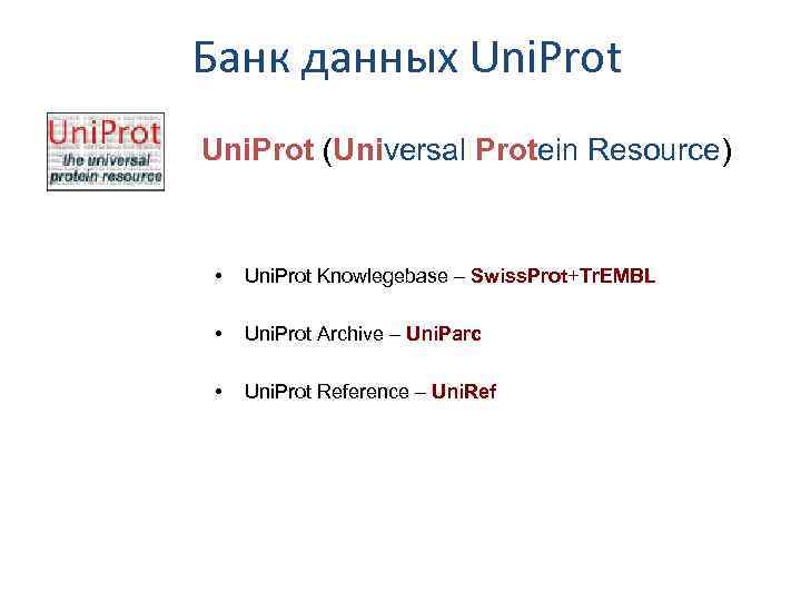 Банк данных Uni. Prot (Universal Protein Resource) • Uni. Prot Knowlegebase – Swiss. Prot+Tr.