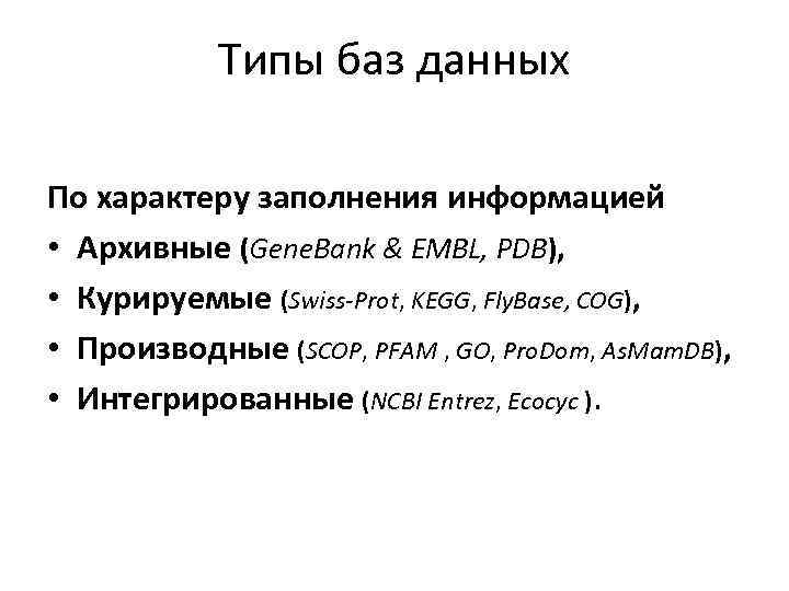 Типы баз данных По характеру заполнения информацией • Архивные (Gene. Bank & EMBL, PDB),