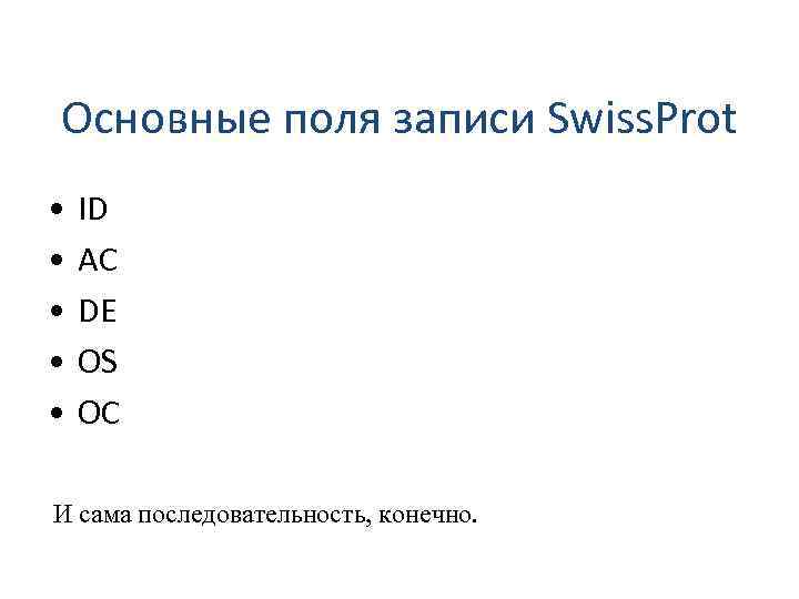 Основные поля записи Swiss. Prot • • • ID AC DE OS OC И