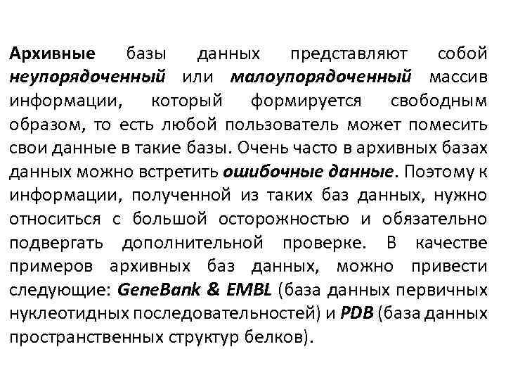 Архивные базы данных представляют собой неупорядоченный или малоупорядоченный массив информации, который формируется свободным образом,