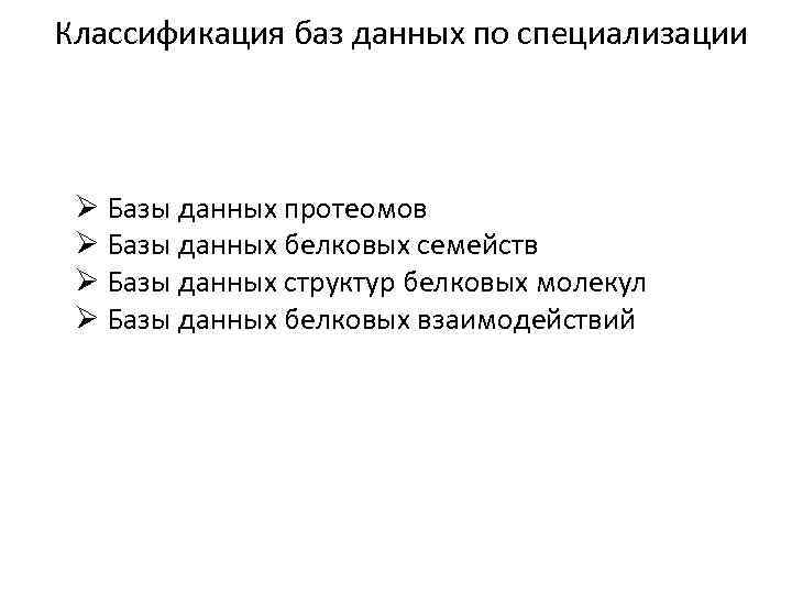Классификация баз данных по специализации Ø Базы данных протеомов Ø Базы данных белковых семейств