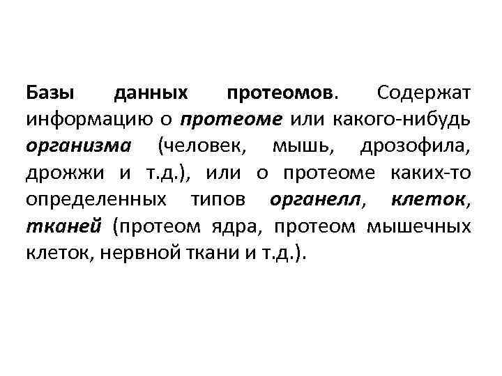 Базы данных протеомов. Содержат информацию о протеоме или какого-нибудь организма (человек, мышь, дрозофила, дрожжи
