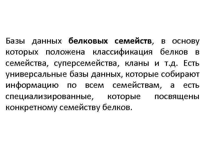 Базы данных белковых семейств, в основу которых положена классификация белков в семейства, суперсемейства, кланы