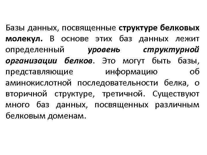 Базы данных, посвященные структуре белковых молекул. В основе этих баз данных лежит определенный уровень