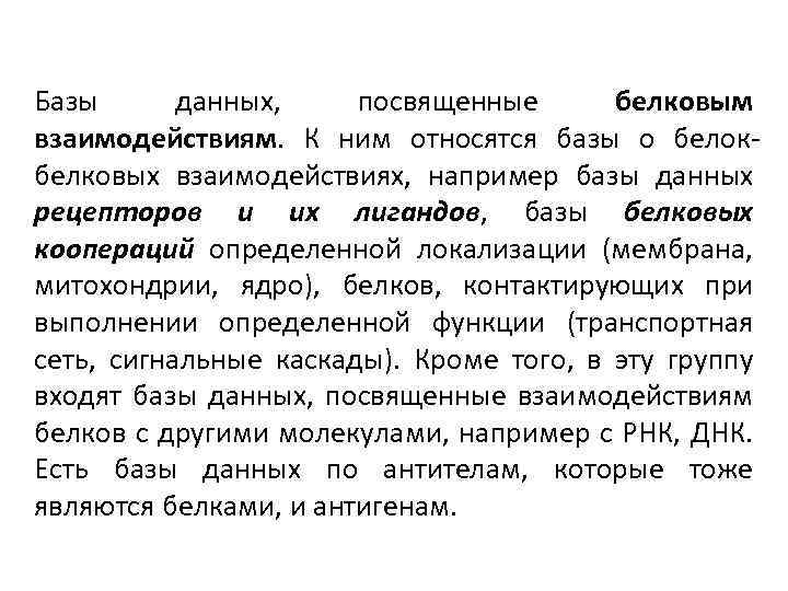 Базы данных, посвященные белковым взаимодействиям. К ним относятся базы о белокбелковых взаимодействиях, например базы