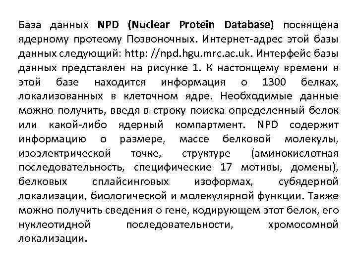 База данных NPD (Nuclear Protein Database) посвящена ядерному протеому Позвоночных. Интернет-адрес этой базы данных