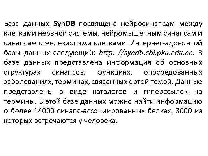 База данных Syn. DB посвящена нейросинапсам между клетками нервной системы, нейромышечным синапсам и синапсам