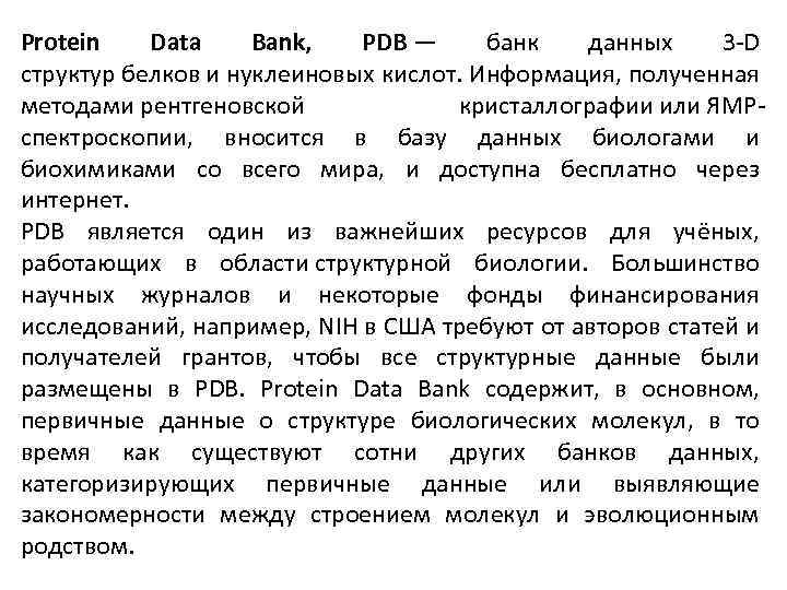Protein Data Bank, PDB — банк данных 3 -D структур белков и нуклеиновых кислот.