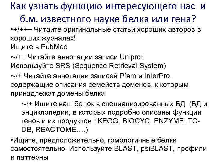Как узнать функцию интересующего нас и б. м. известного науке белка или гена? •